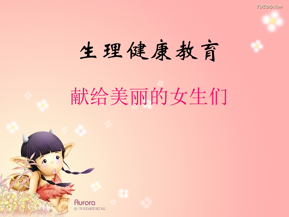 女生生理健康教育ppt课件.ppt_第1页