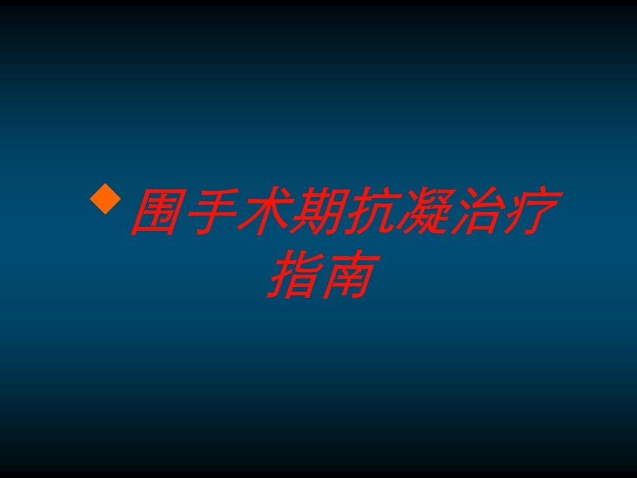 围手术期抗凝治疗指南培训课件.ppt_第1页