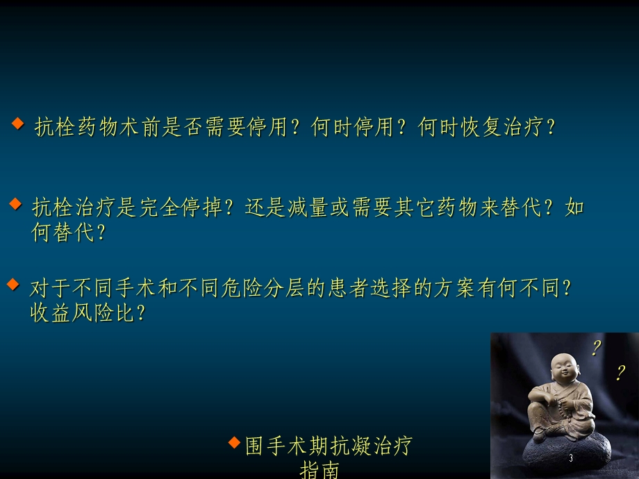 围手术期抗凝治疗指南培训课件.ppt_第3页