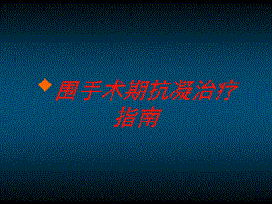 围手术期抗凝治疗指南培训课件.ppt