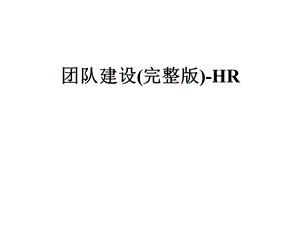 团队建设HR课件.pptx