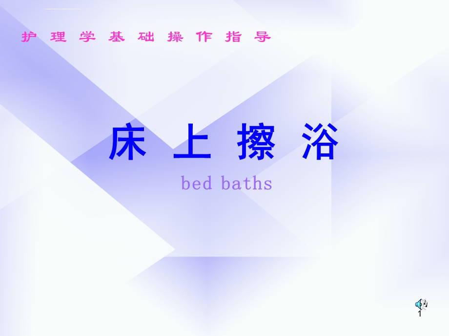 基础护理学床上擦浴ppt课件.ppt_第1页