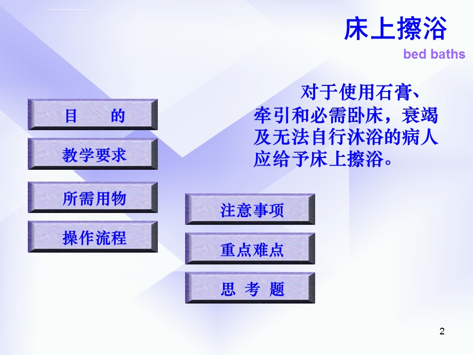 基础护理学床上擦浴ppt课件.ppt_第2页