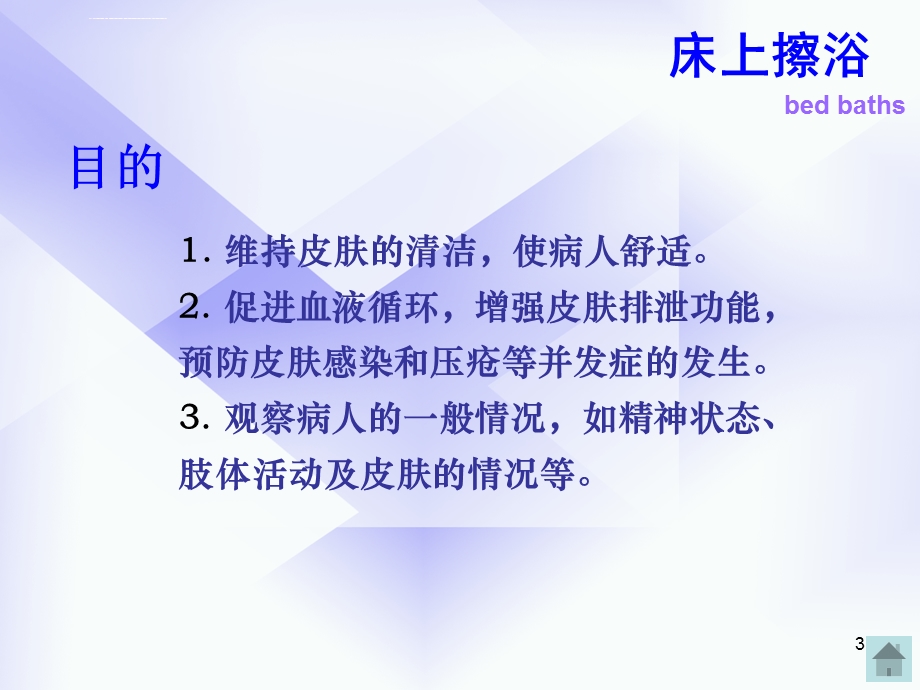 基础护理学床上擦浴ppt课件.ppt_第3页