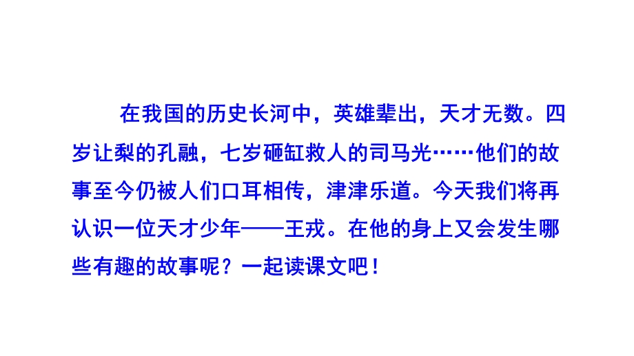 四年级上册课文25王戎不取道旁李课件.pptx_第2页