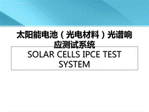 太阳电池量子效率ppt课件.ppt