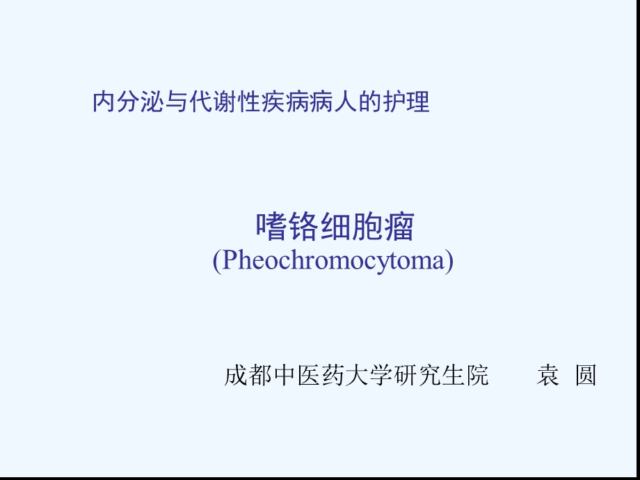 嗜铬细胞瘤护理ppt课件.ppt_第1页