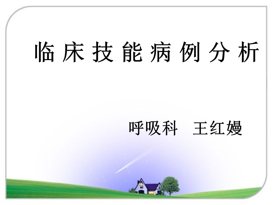 呼吸系统病例分析ppt课件.ppt_第1页