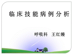 呼吸系统病例分析ppt课件.ppt