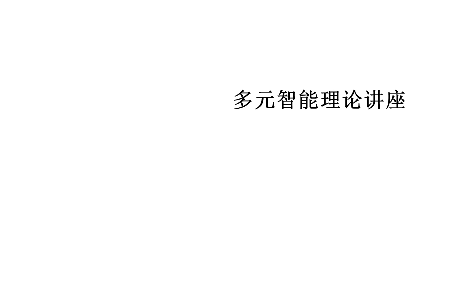 多元智能理论讲座PPT课件.ppt_第1页