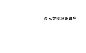 多元智能理论讲座PPT课件.ppt