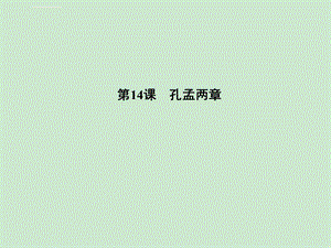 孔孟两章ppt课件.ppt