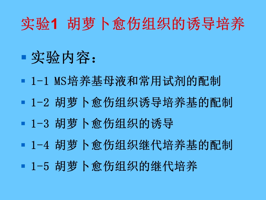 实验MS培养基母液和常用试剂的配制ppt课件.ppt_第1页