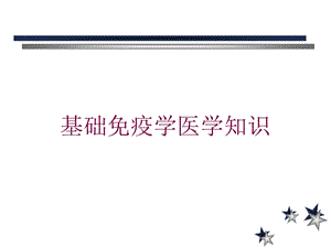 基础免疫学医学知识培训课件.ppt