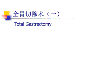 图解全胃切除术ppt幻灯片课件.ppt