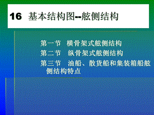 基本结构图舷侧结构解析课件.ppt