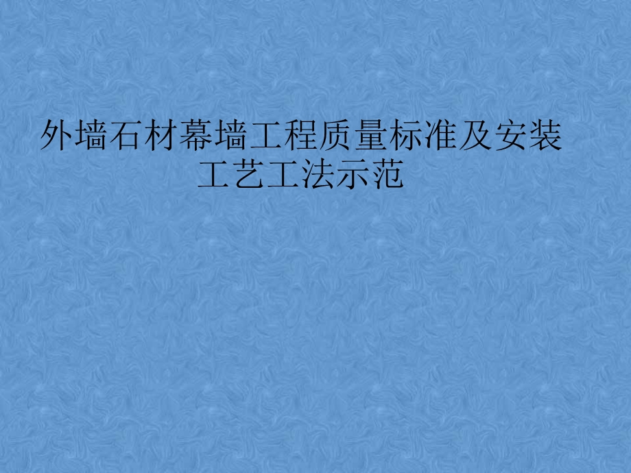 外墙幕墙工程石材干挂施工工艺工法ppt课件.ppt_第1页