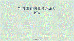 外周血管介入护理课件.ppt