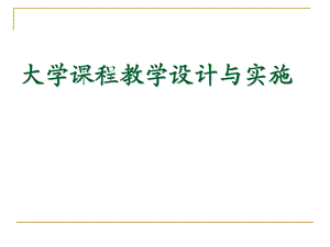 大学课堂教学设计与实施ppt课件.ppt