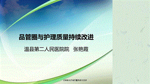 品管圈与护理质量持续改进新课件.ppt