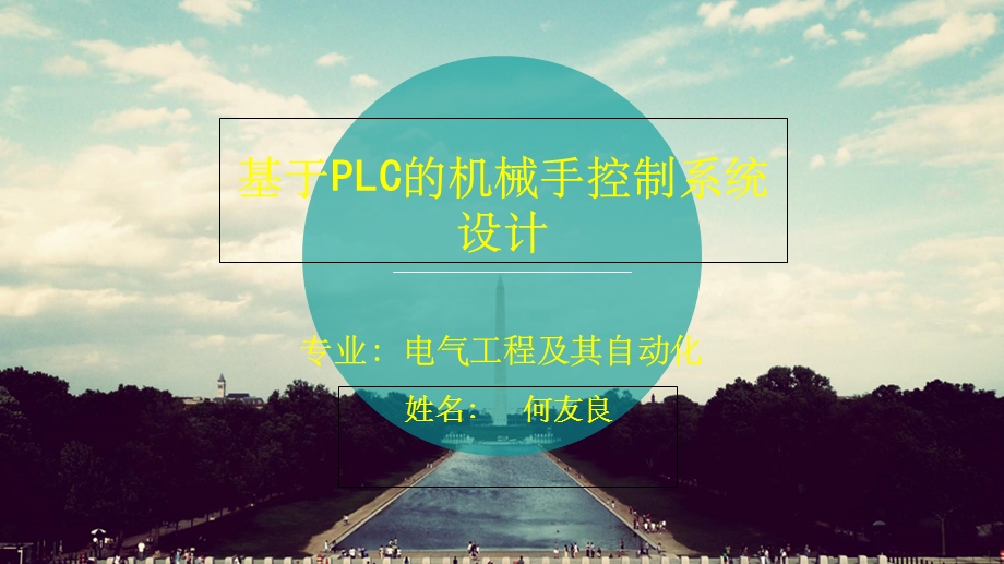 基于plc控制的机械手系统设计(答辩)课件.ppt_第1页