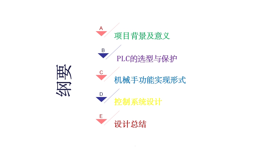 基于plc控制的机械手系统设计(答辩)课件.ppt_第2页