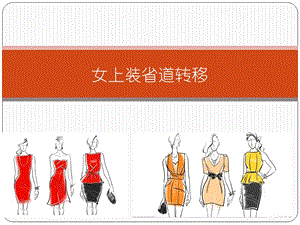 女上装省道转移ppt课件.ppt