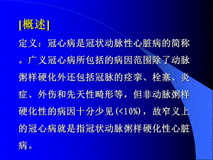 四军医大冠心病的诊断和治疗课件.pptx