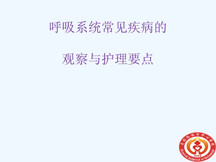 呼吸系统疾病病人常见症状体征护理课件.ppt_第1页