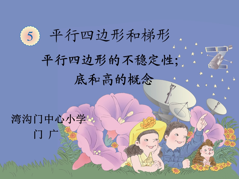 四年级平行四边形的不稳定性ppt课件.ppt_第1页