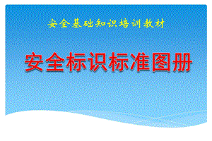 安全基础知识培训教材(安全标识标准图册)ppt课件.ppt