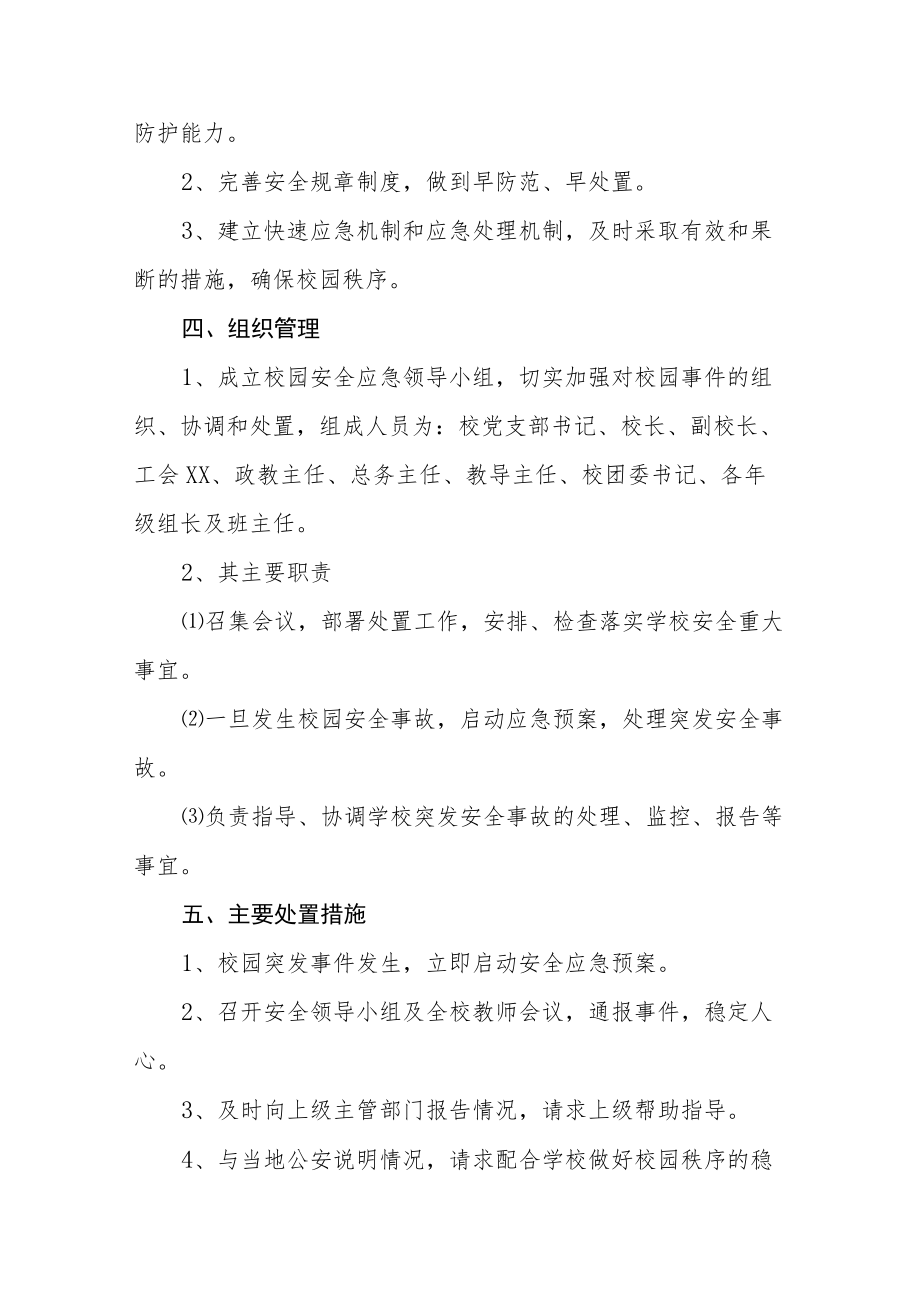 校园突发安全事件应急处置措施及应对结果.docx_第2页