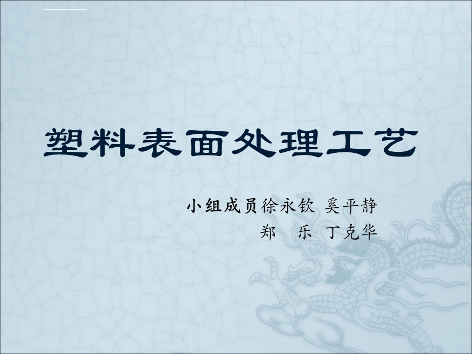 塑料表面处理方法ppt课件.ppt_第1页