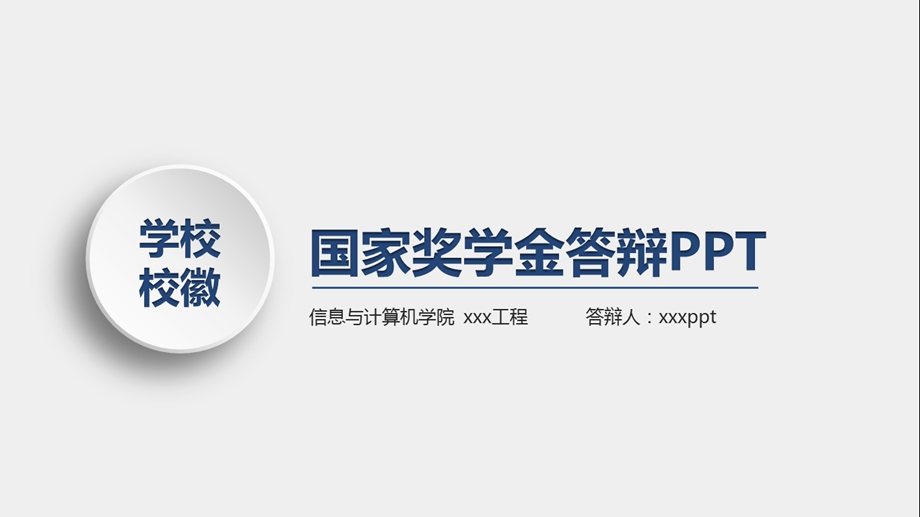 国家奖学金答辩难么课件.pptx_第1页