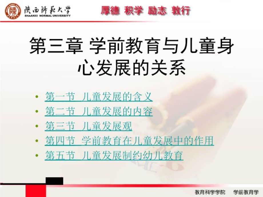 学前教育和儿童身心发展的关系ppt课件.ppt_第1页