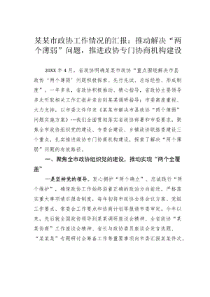 某某市政协工作情况的汇报：推动解决“两个薄弱”问题推进政协专门协商机构建设.docx