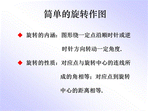 图形旋转作图PPT课件.ppt