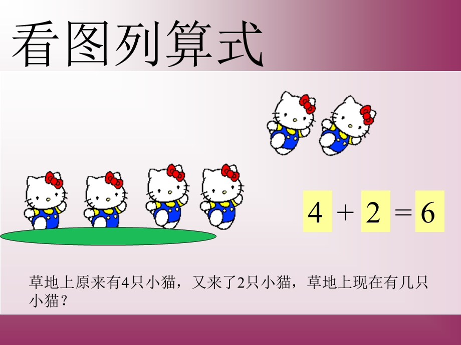 大班数学：看图列式ppt课件.ppt_第2页