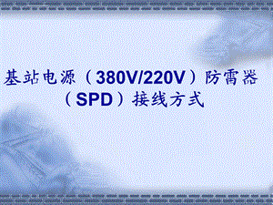 基站电源防雷器(SPD)接线方式ppt课件.ppt