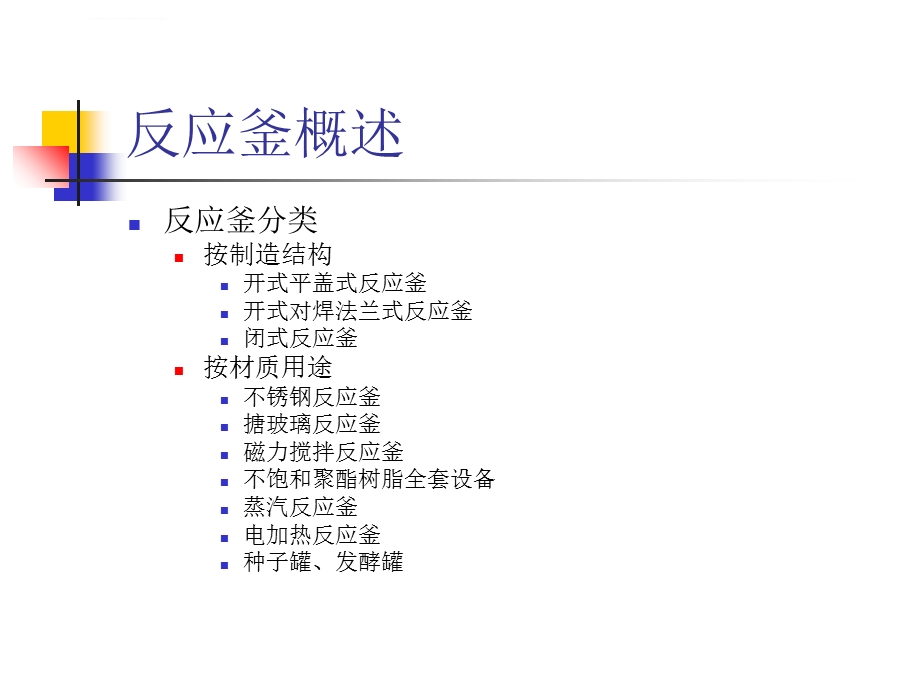 夹套传热式配料反应釜设计终稿ppt课件.ppt_第3页