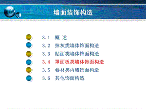 墙面装饰构造ppt课件.pptx