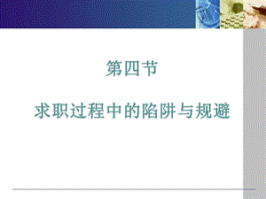 大学生求职策略与技巧：求职陷阱ppt课件.ppt