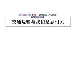 四年级下册品德课件交通运输与我们息息相关｜冀教版(共16张).ppt