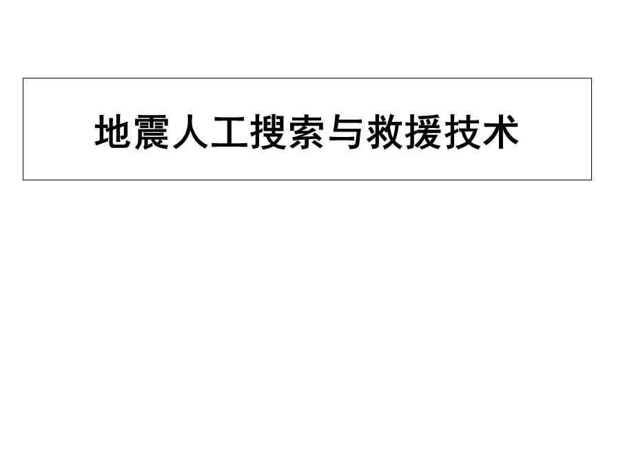 地震人工搜索与救援技术(教学课件).ppt_第1页