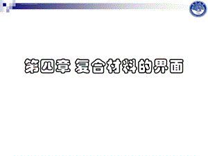 复合材料第四章复合材料界面ppt课件.ppt