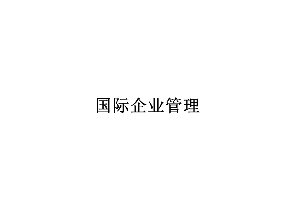 国际企业管理课件.ppt_第1页