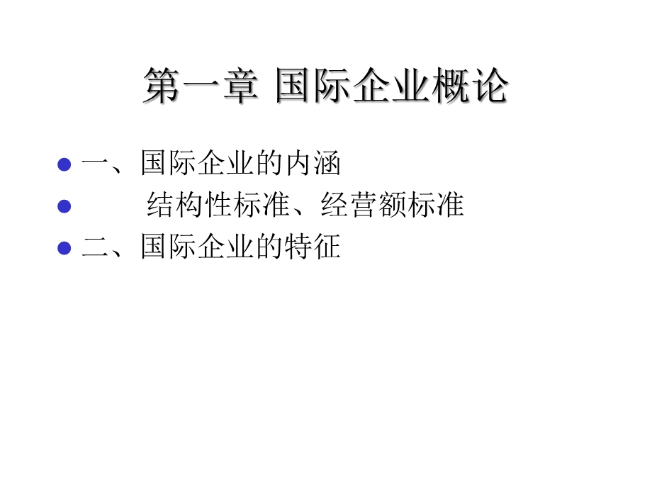 国际企业管理课件.ppt_第2页