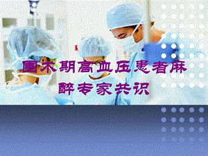 围术期高血压患者麻醉专家共识培训课件.ppt