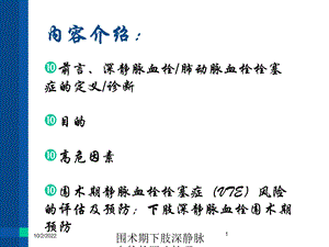 围术期下肢深静脉血栓的医疗护理课件.ppt