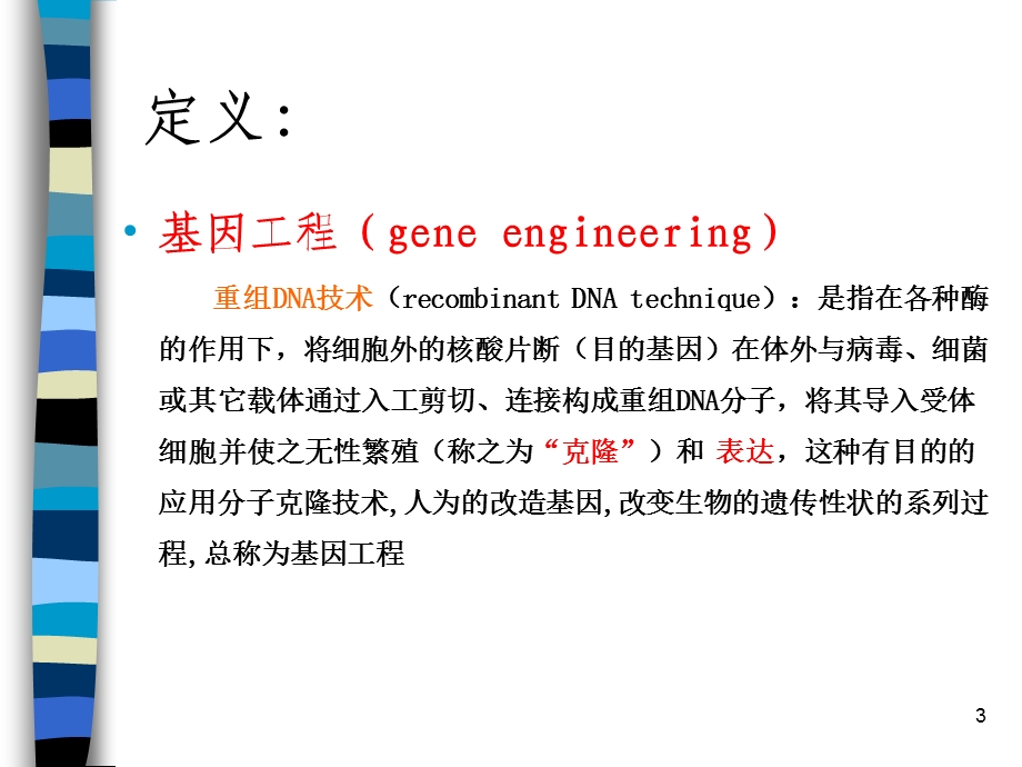 基因工程技术ppt课件.ppt_第3页